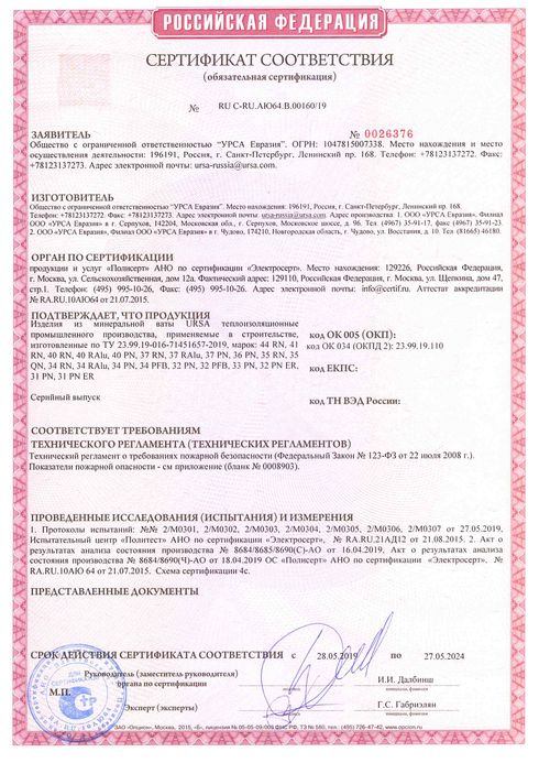 Пожарный сертификат URSA